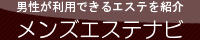 エステナビ
